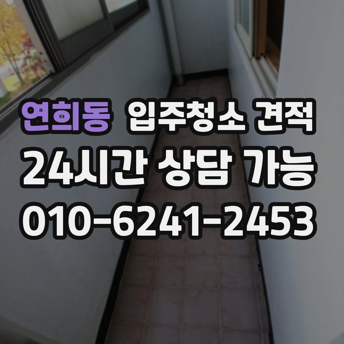 연희동 입주청소 견적