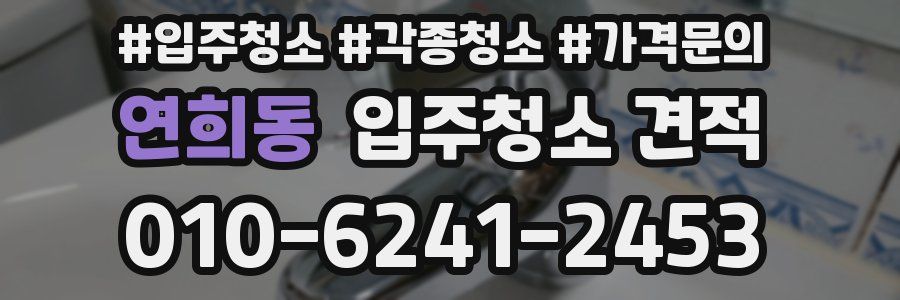 연희동 입주청소 견적