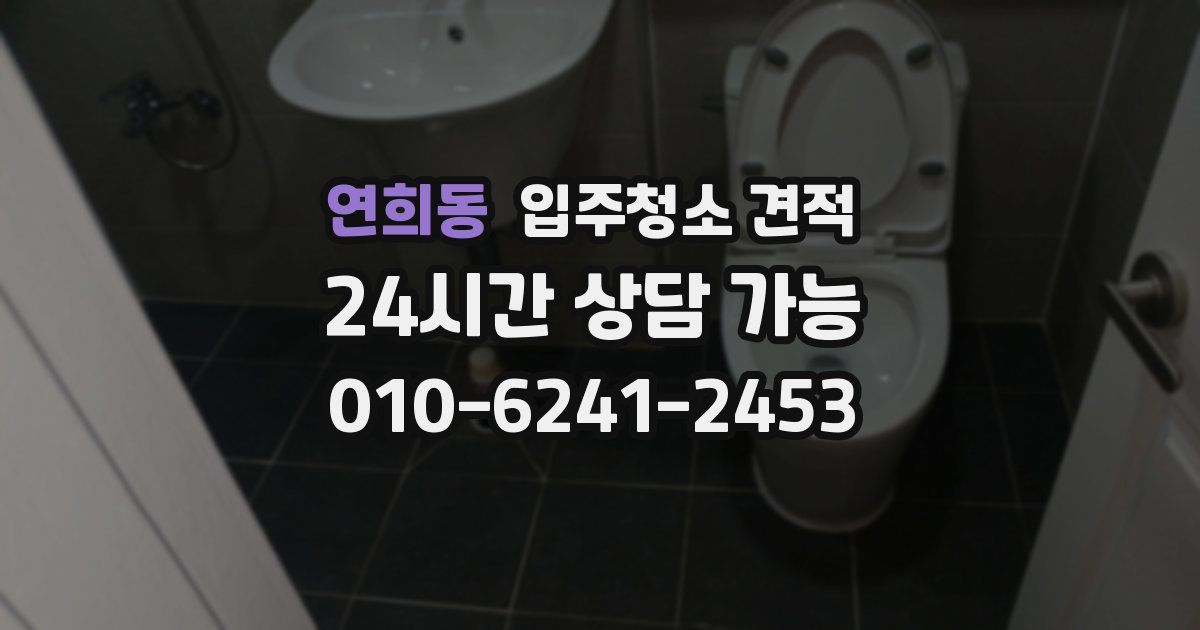 연희동 입주청소 견적