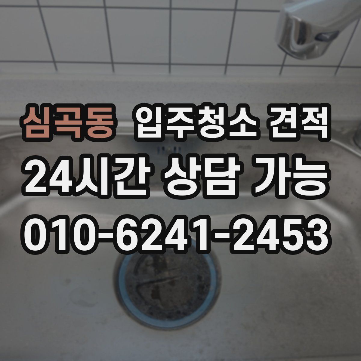 심곡동 입주청소 견적