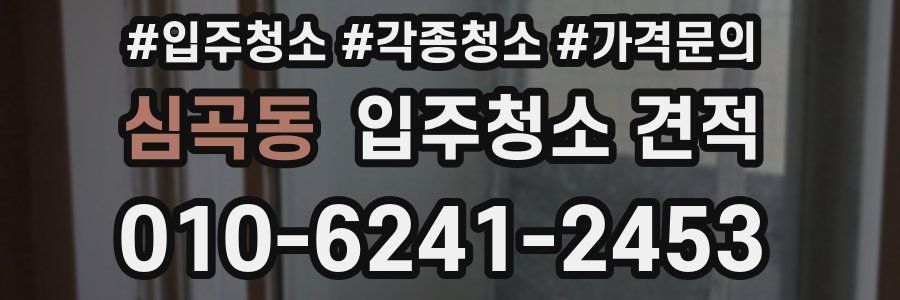 심곡동 입주청소 견적