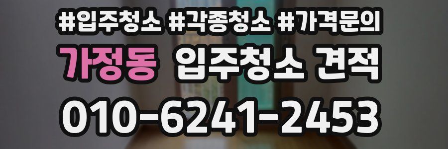 가정동 입주청소 견적