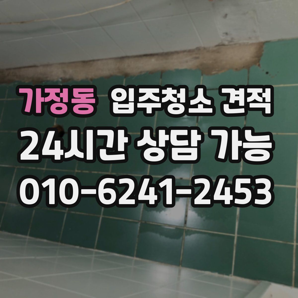 가정동 입주청소 견적