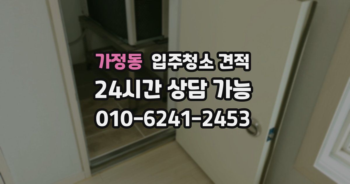 가정동 입주청소 견적