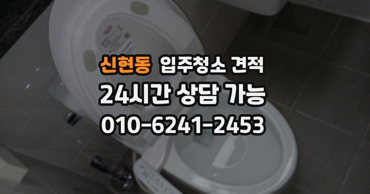 신현동 입주청소 견적