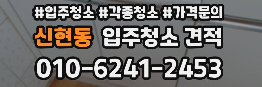 신현동 입주청소 견적