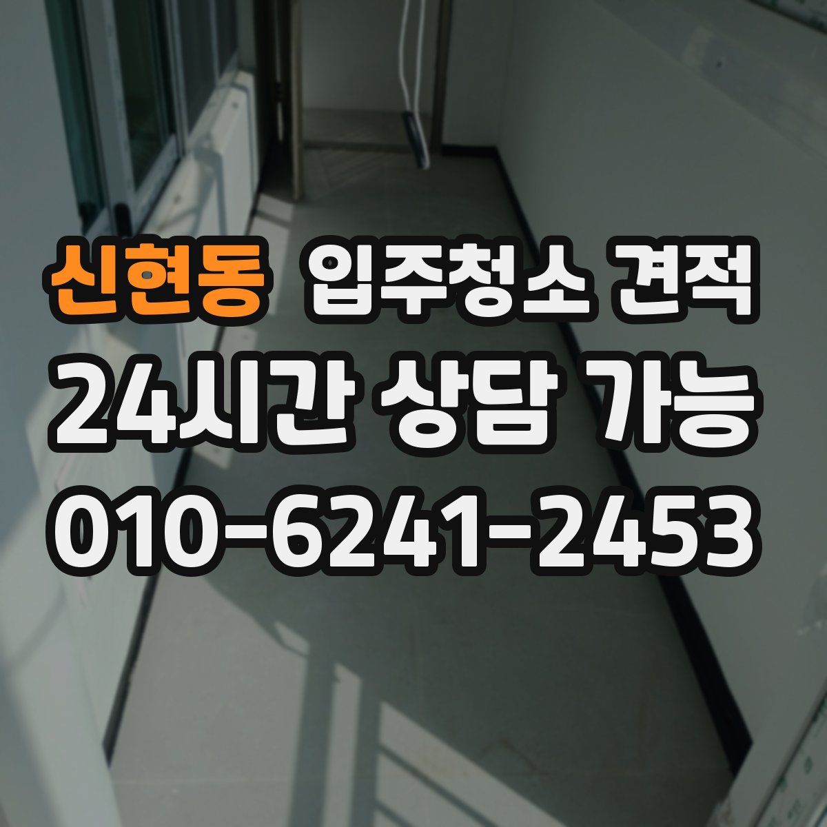 신현동 입주청소 견적
