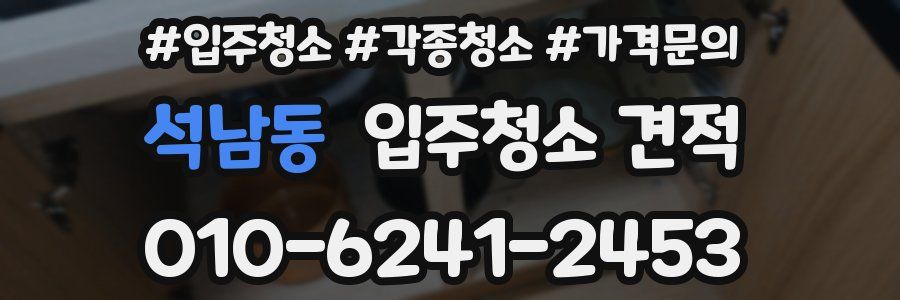 석남동 입주청소 견적