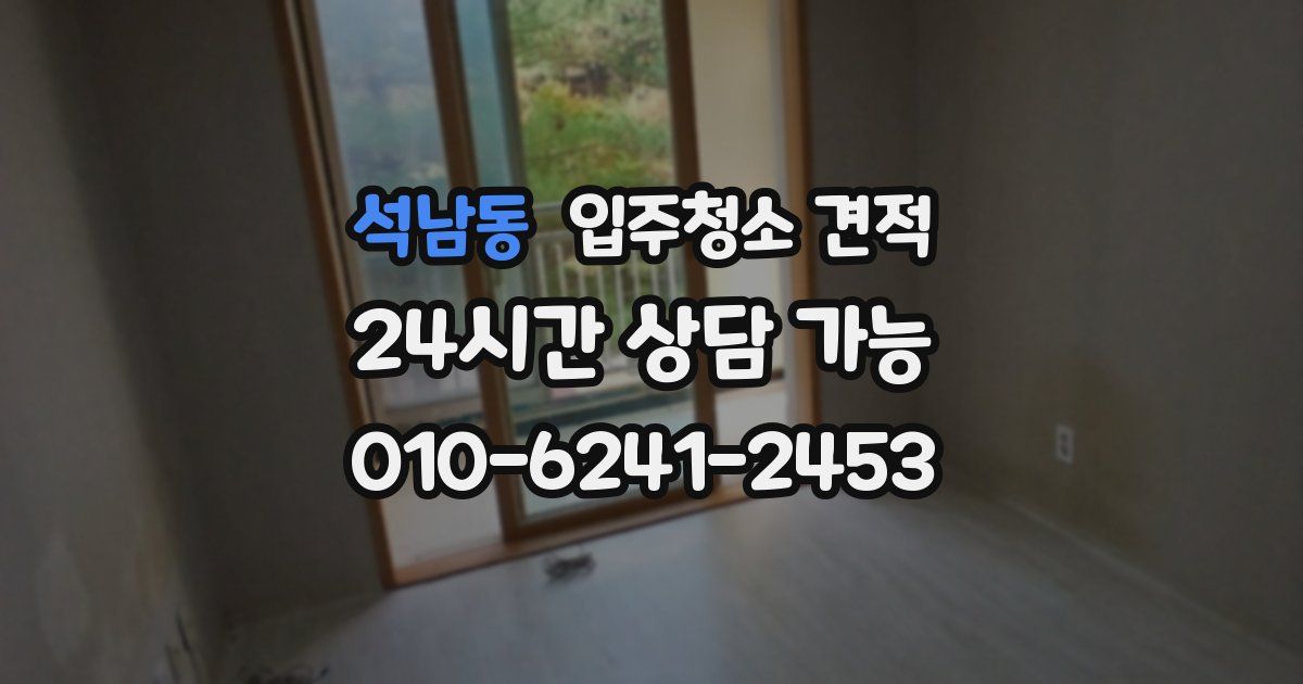 석남동 입주청소 견적