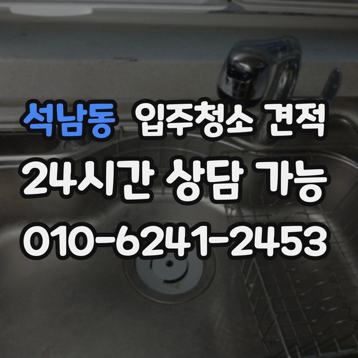 석남동 입주청소 견적