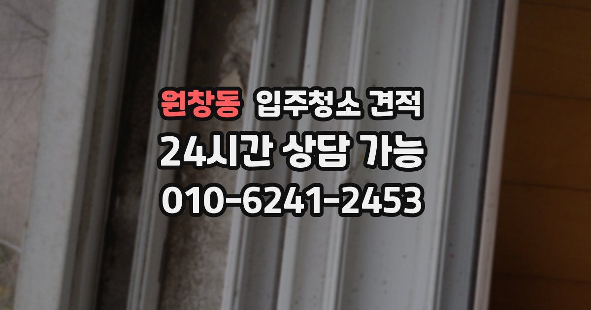 원창동 입주청소 견적