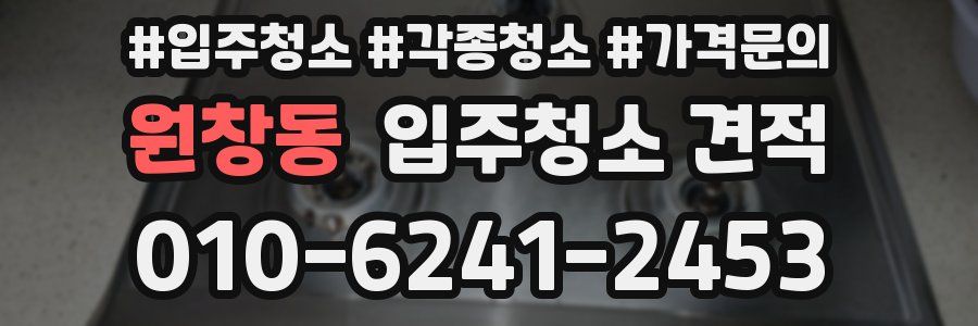 원창동 입주청소 견적