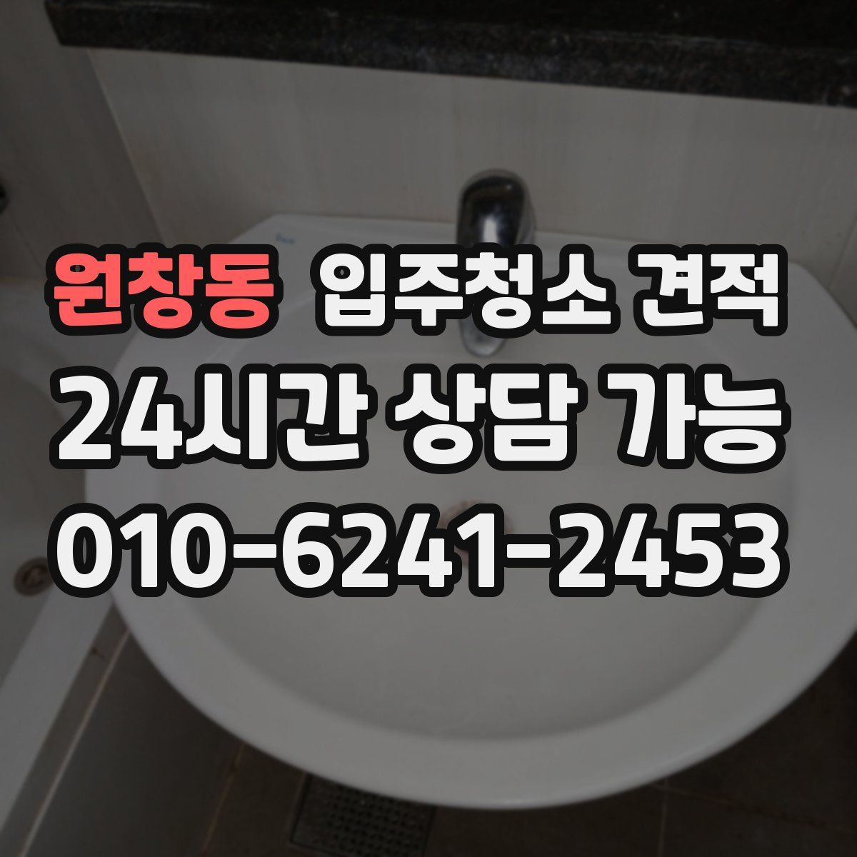 원창동 입주청소 견적