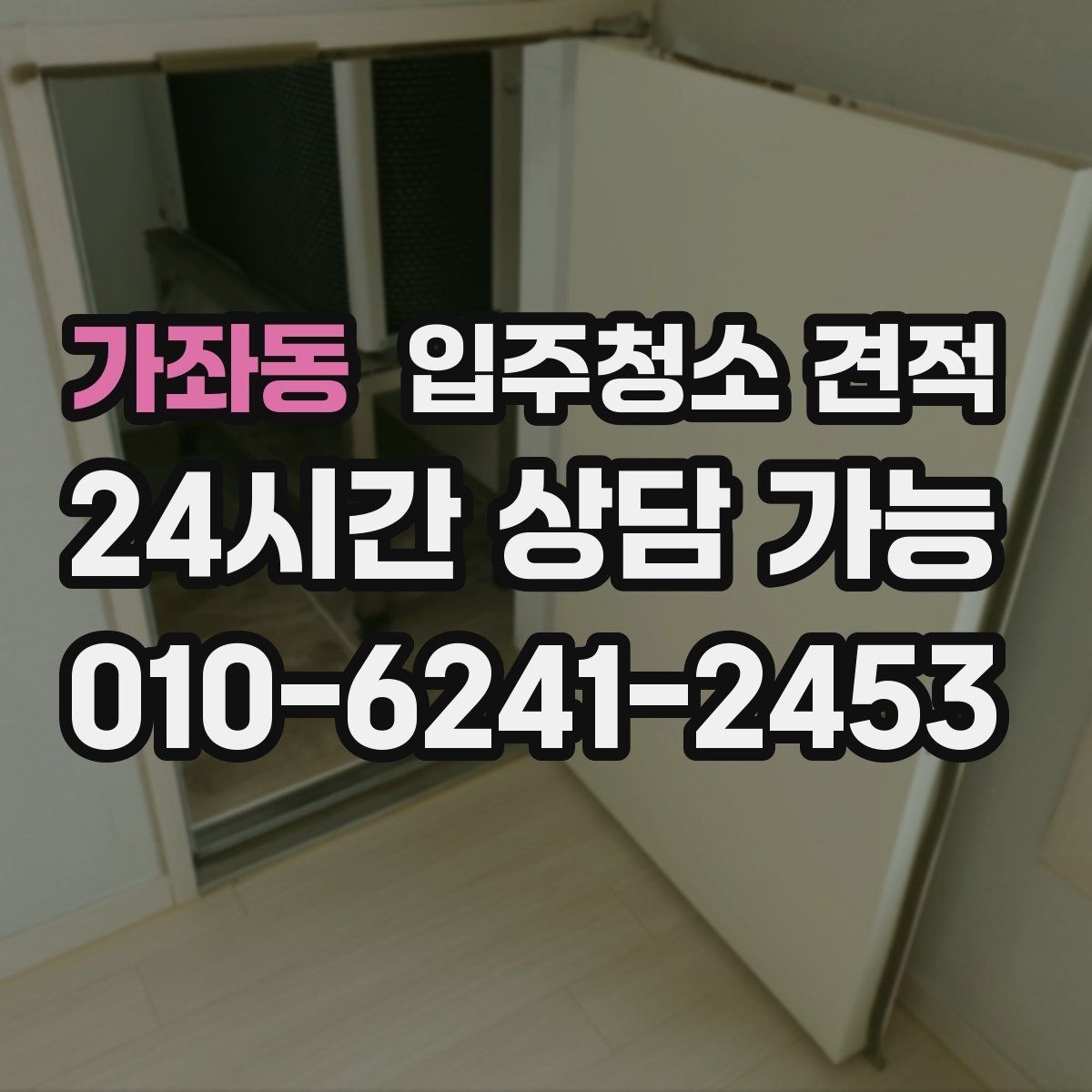 가좌동 입주청소 견적