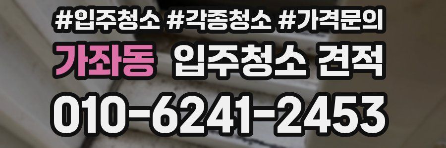 가좌동 입주청소 견적