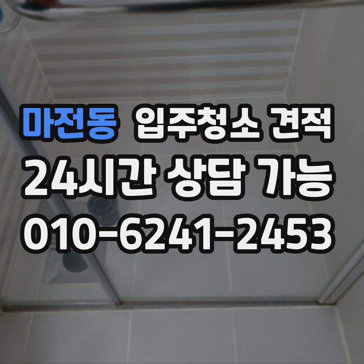 마전동 입주청소 견적