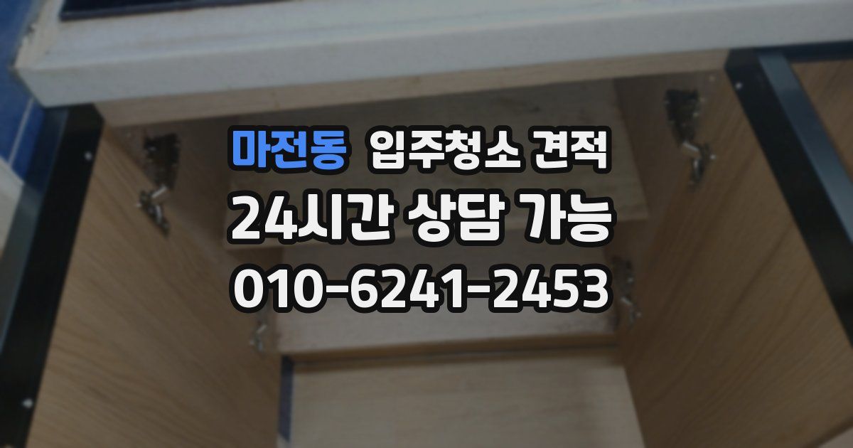 마전동 입주청소 견적