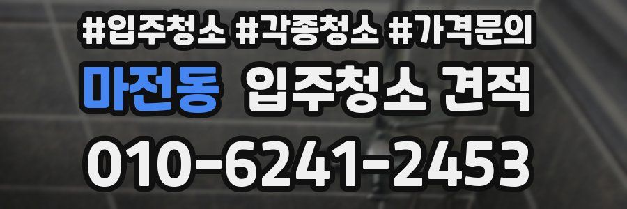 마전동 입주청소 견적