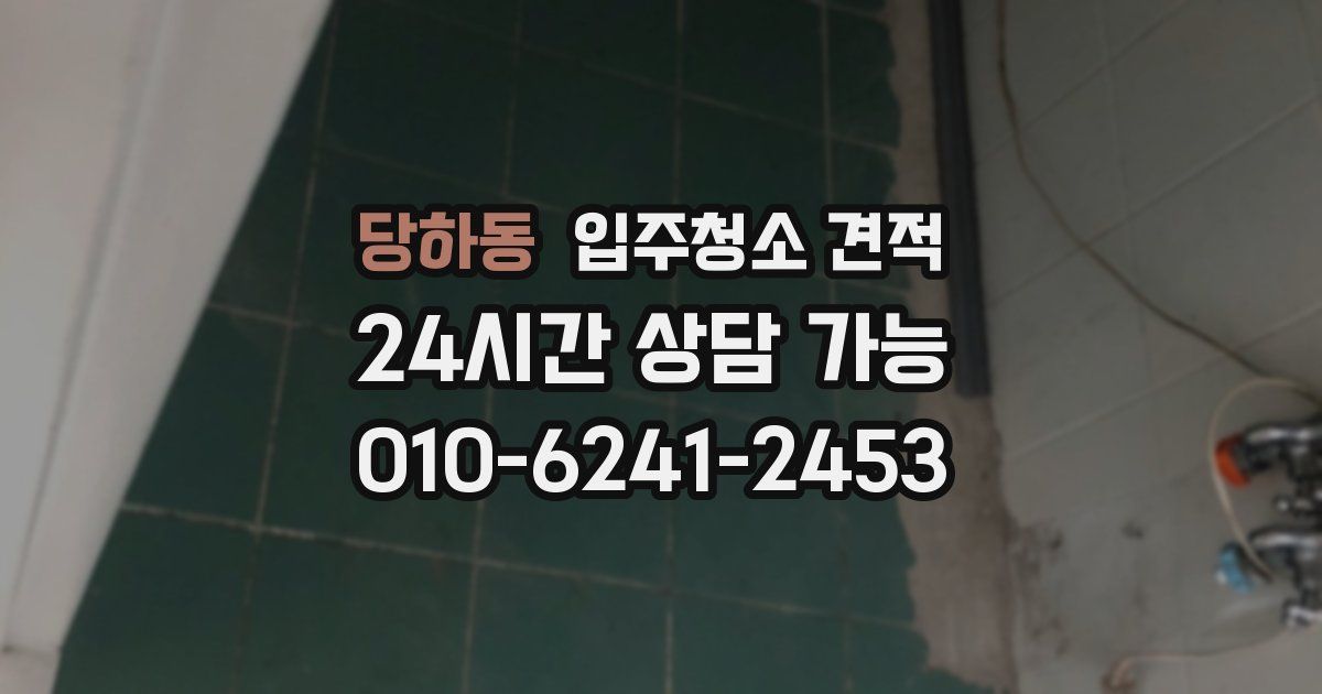 당하동 입주청소 견적