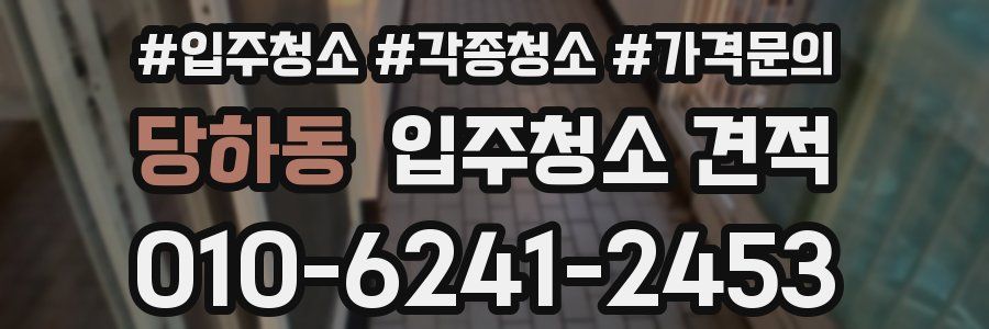 당하동 입주청소 견적