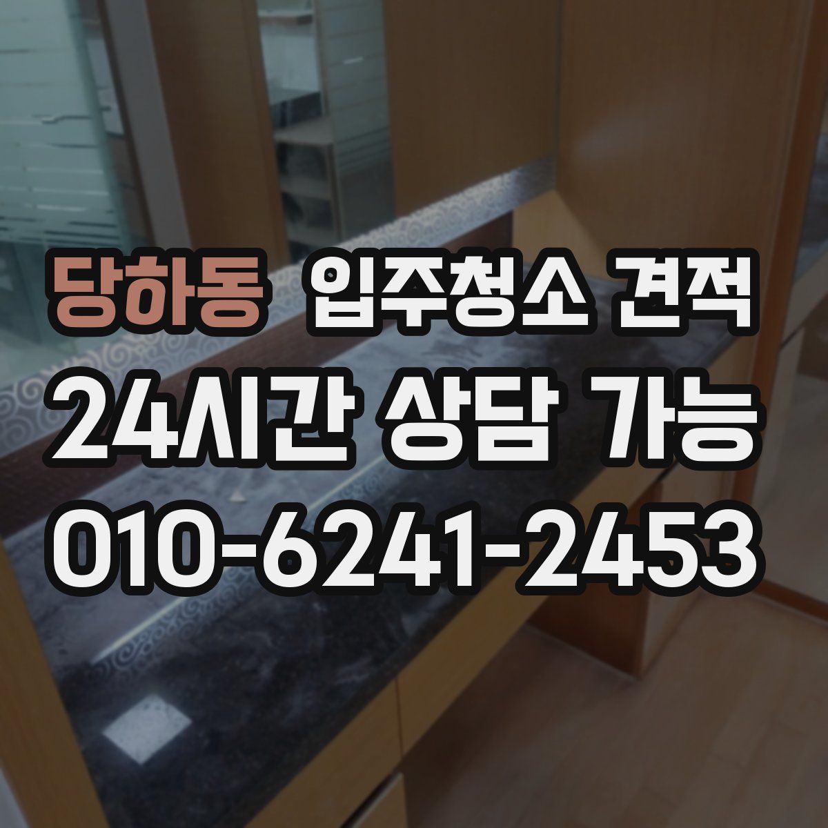 당하동 입주청소 견적