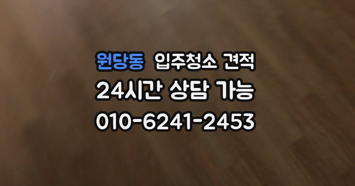 원당동 입주청소 견적