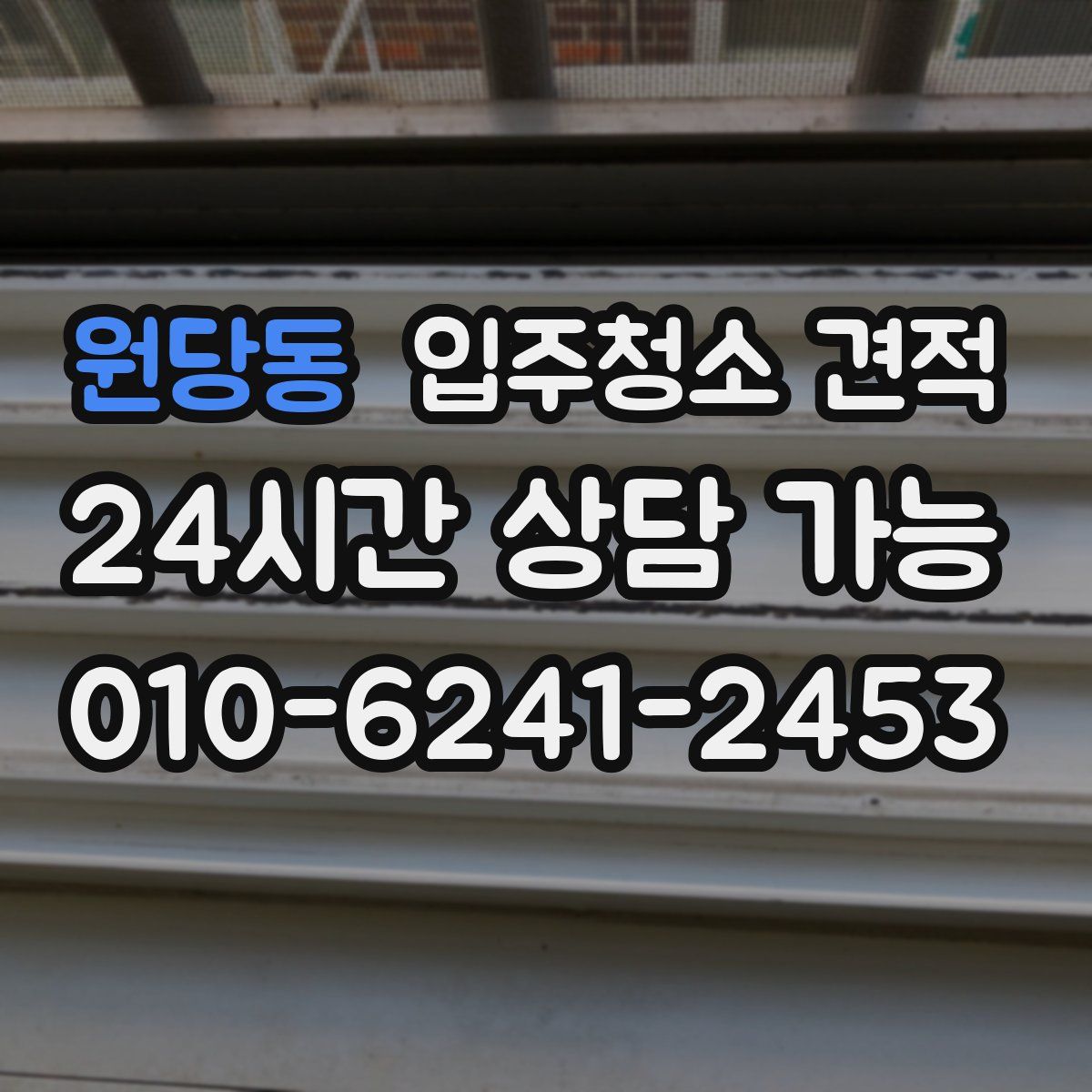 원당동 입주청소 견적