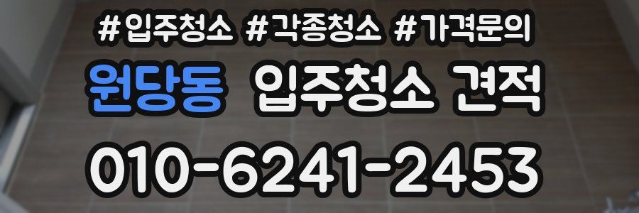 원당동 입주청소 견적