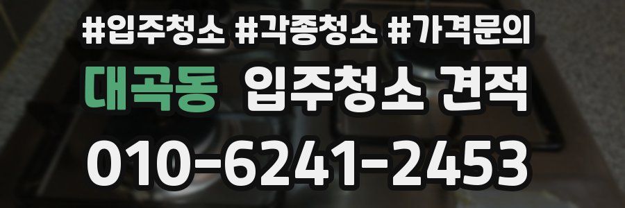 대곡동 입주청소 견적