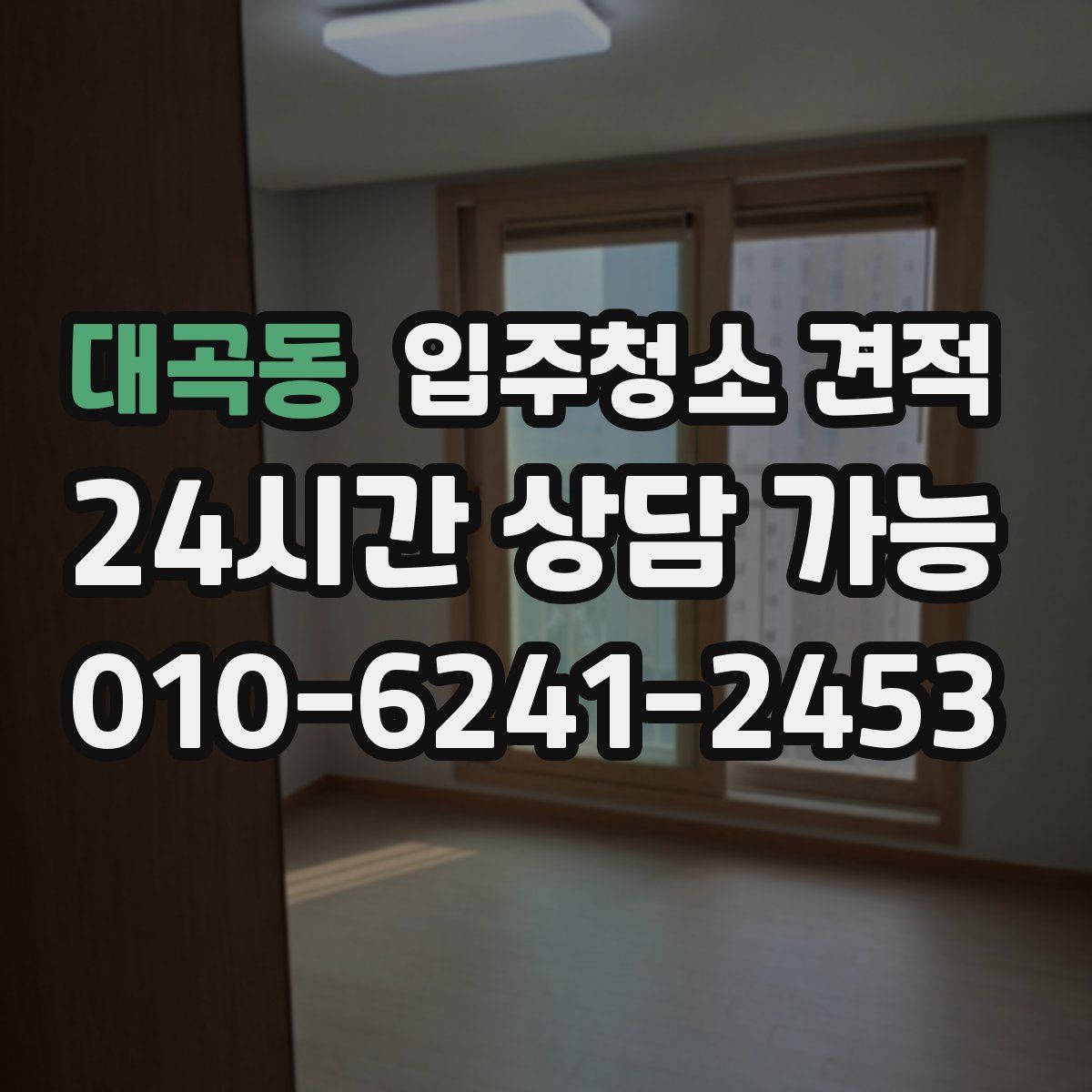 대곡동 입주청소 견적