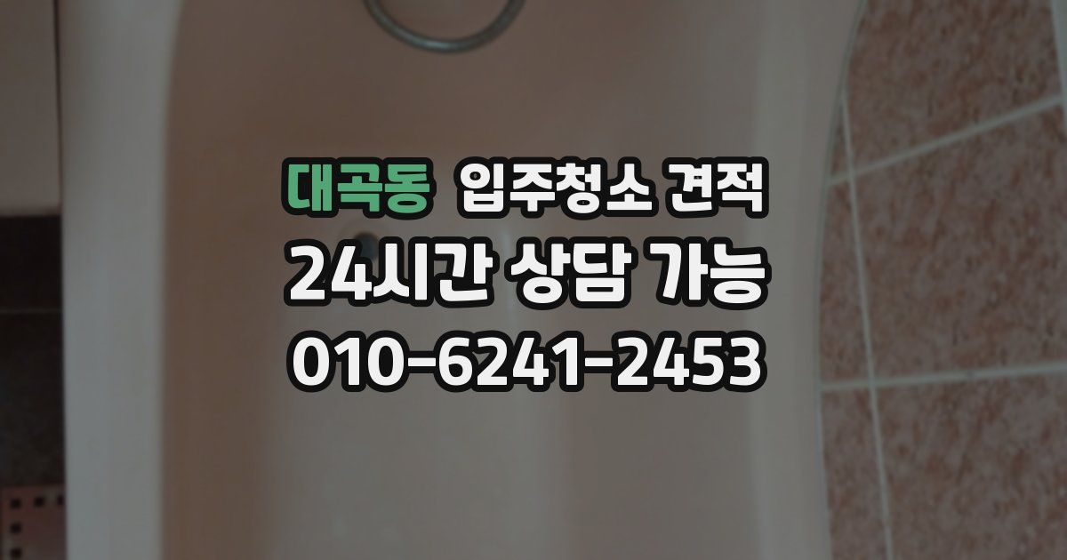 대곡동 입주청소 견적