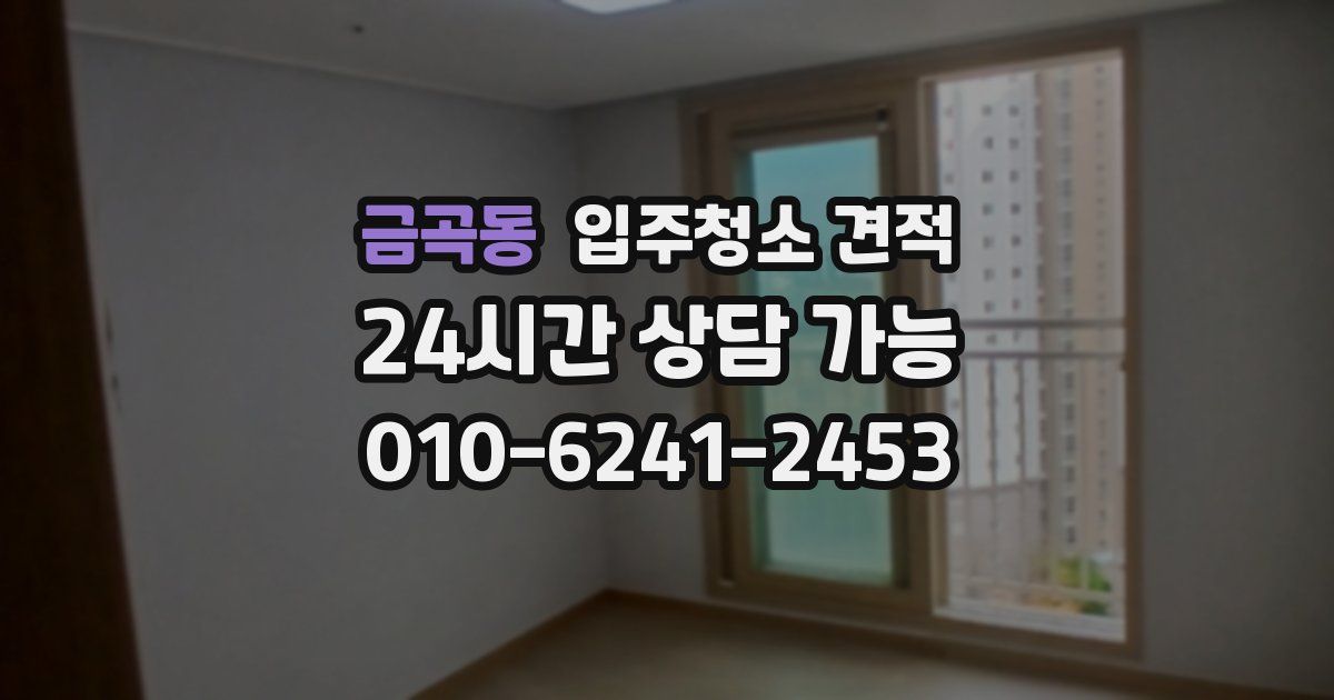 금곡동 입주청소 견적