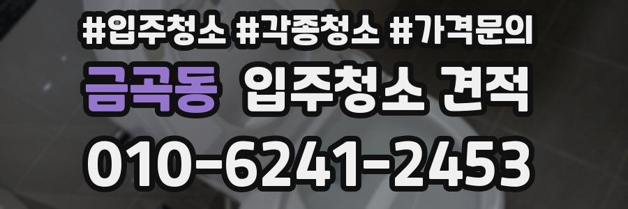 금곡동 입주청소 견적