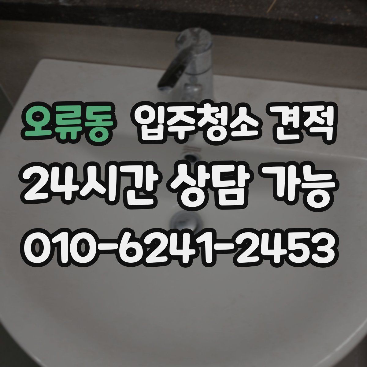 오류동 입주청소 견적 상담 전에 체크하면 좋은 생활 오염 범위