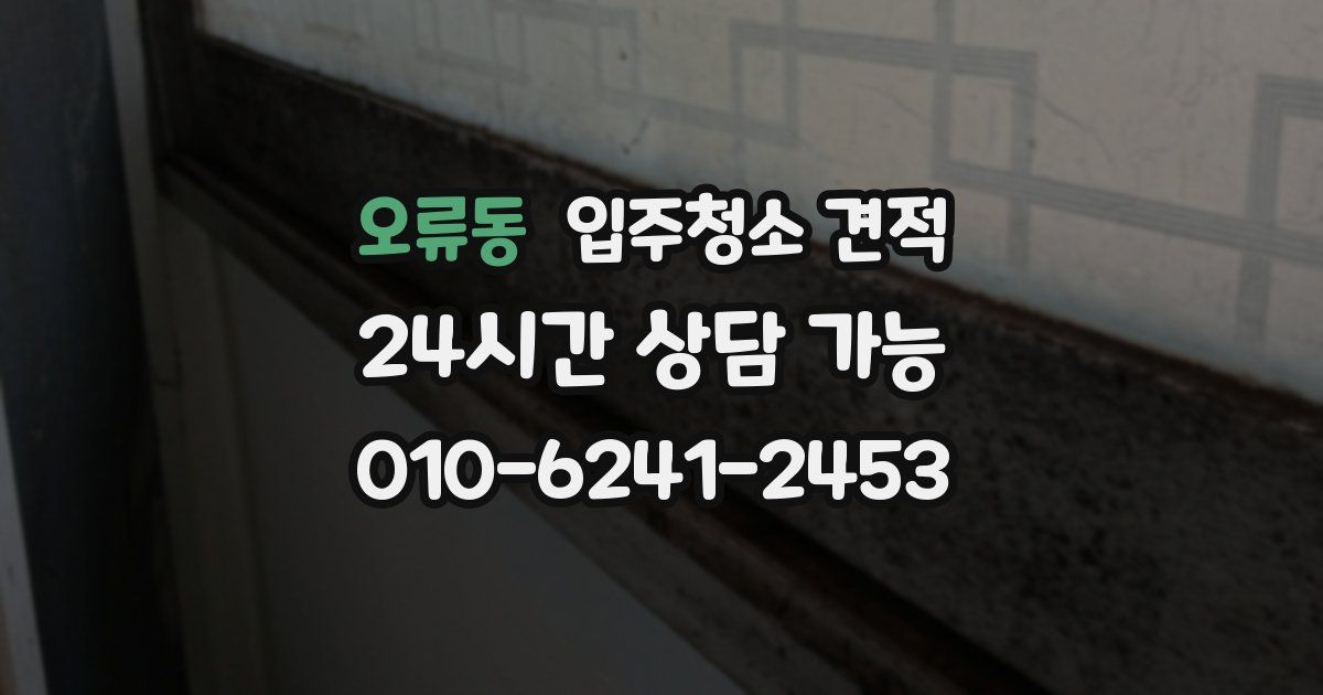오류동 입주청소 견적