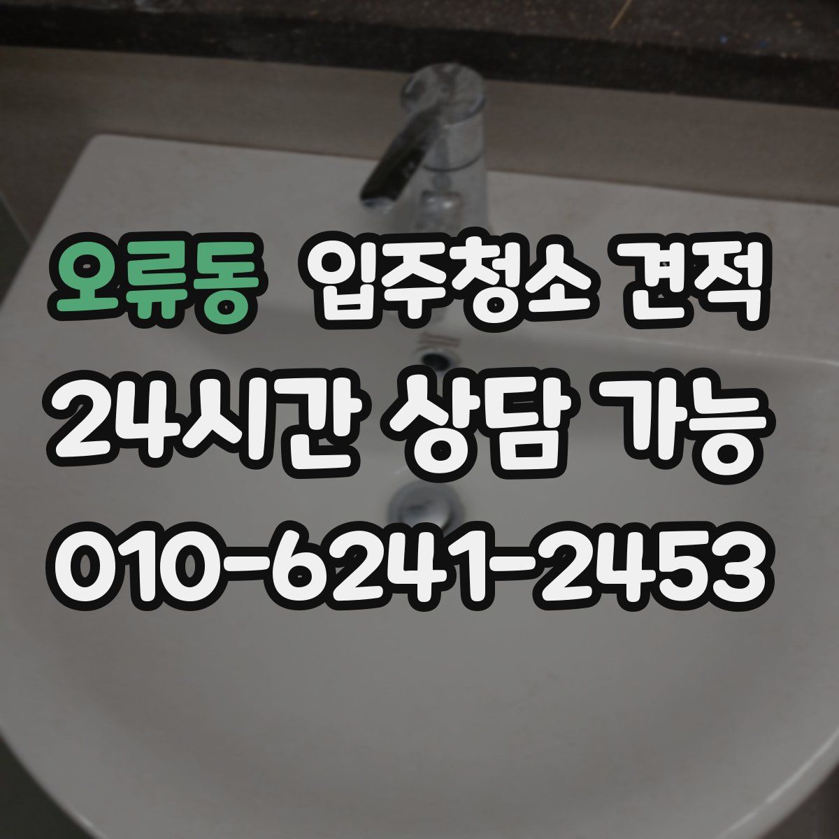 오류동 입주청소 견적