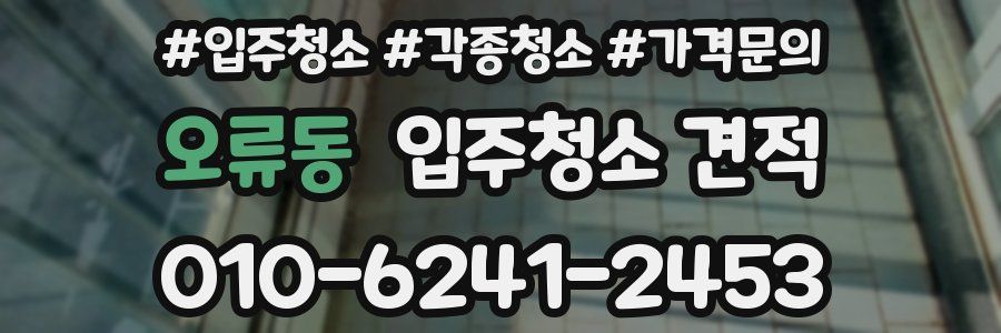 오류동 입주청소 견적