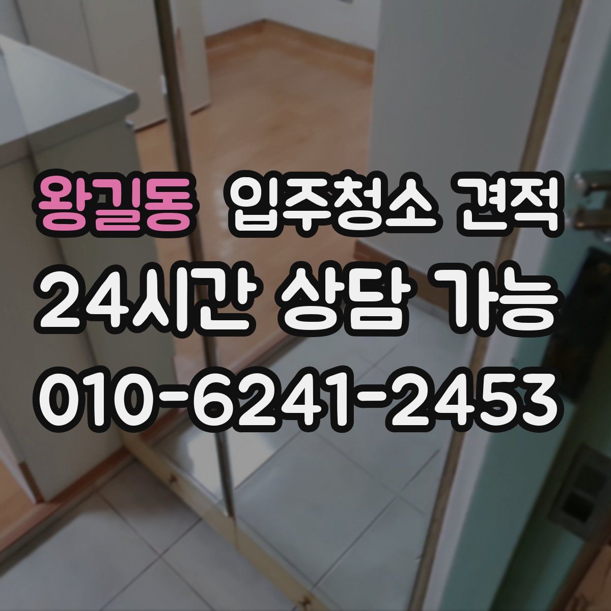 왕길동 입주청소 견적