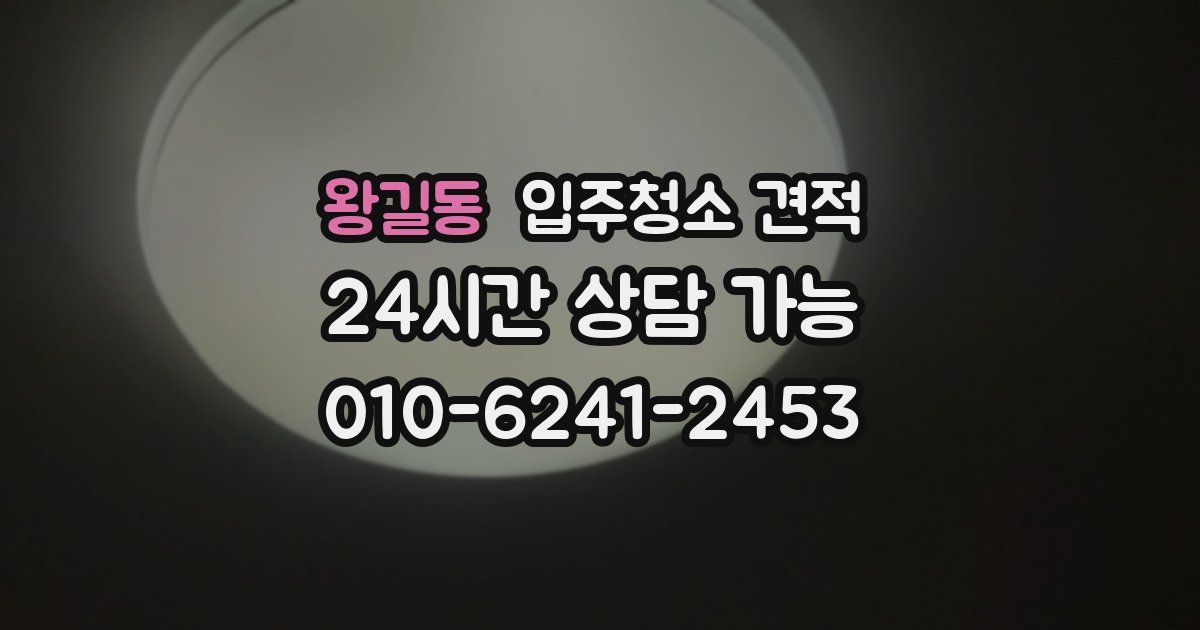 왕길동 입주청소 견적