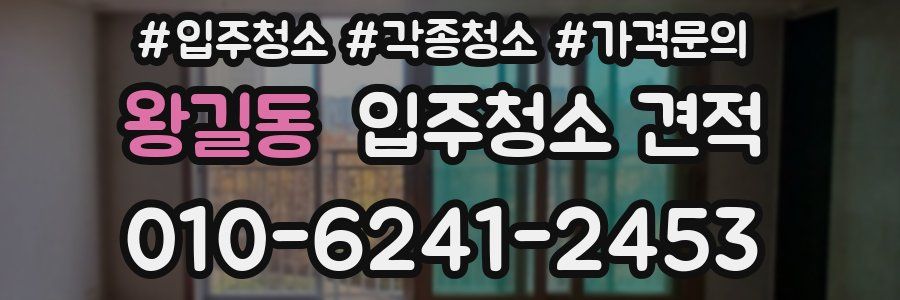 왕길동 입주청소 견적