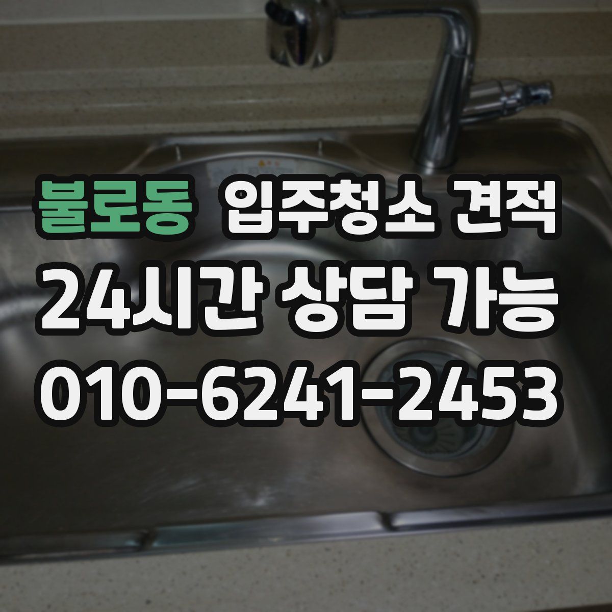 불로동 입주청소 견적