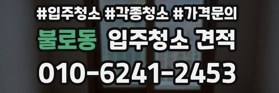 불로동 입주청소 견적