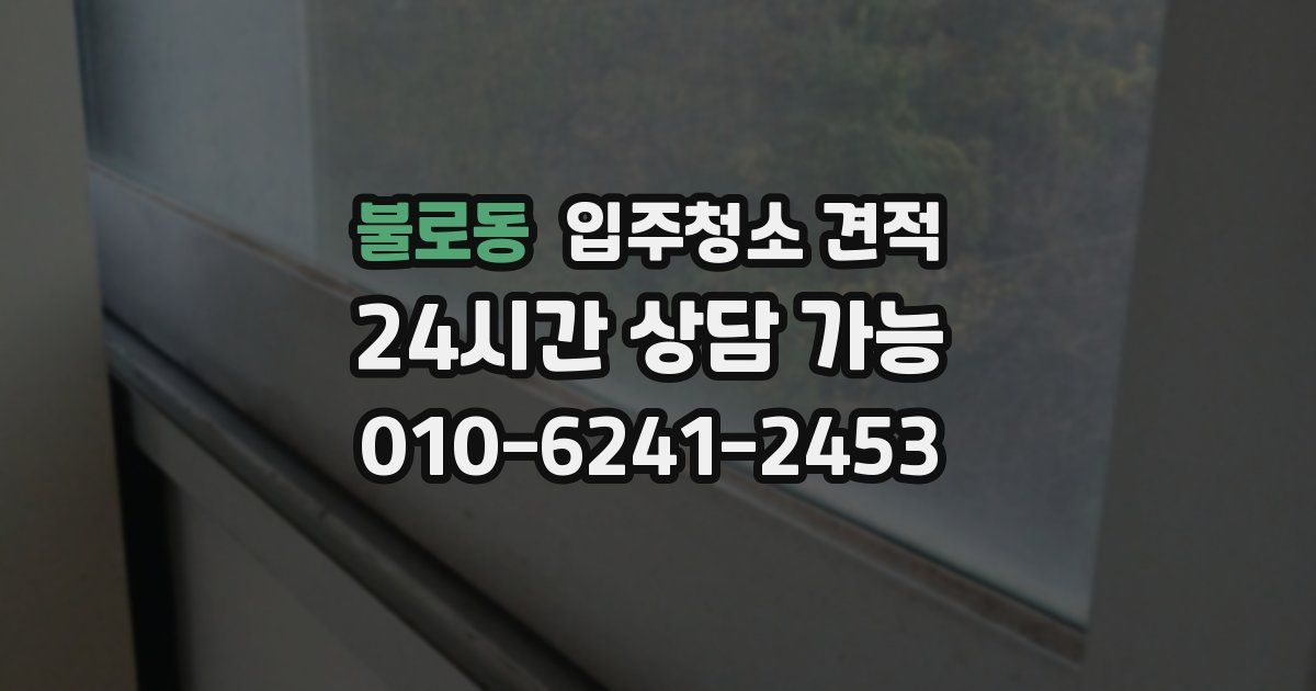 불로동 입주청소 견적