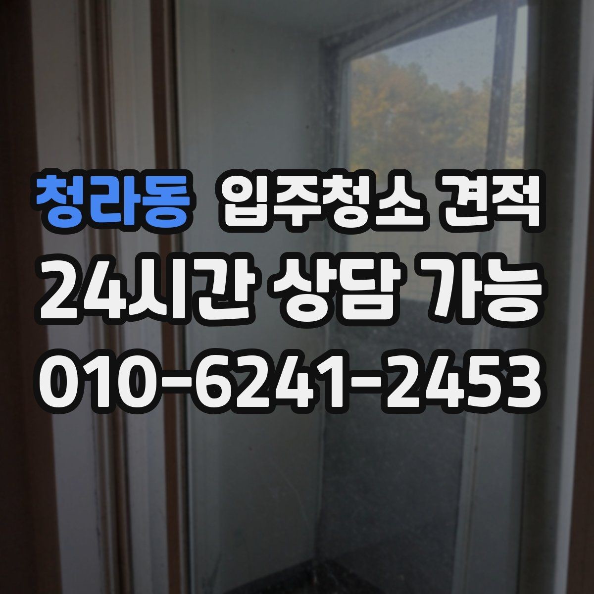 청라동 입주청소 견적 상담이 처음이라면 알아둘 순서