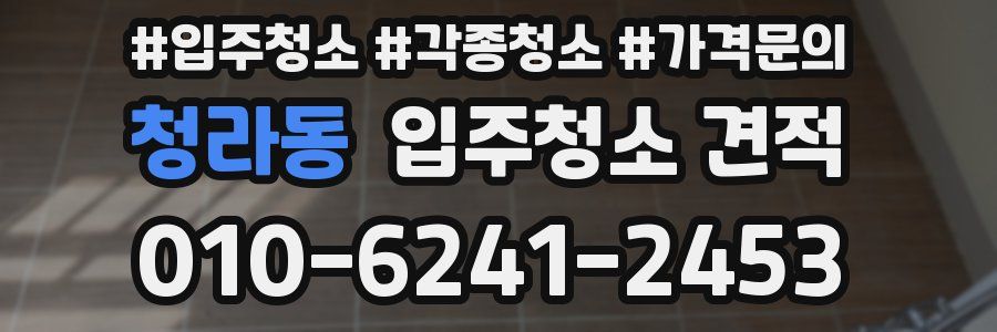 청라동 입주청소 견적