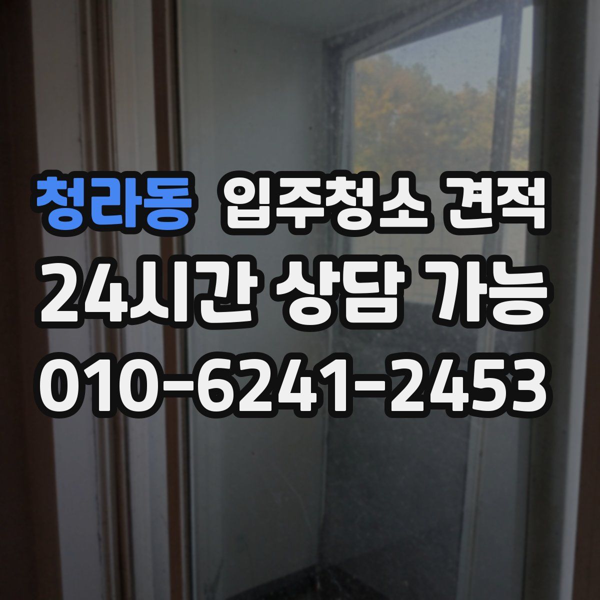 청라동 입주청소 견적