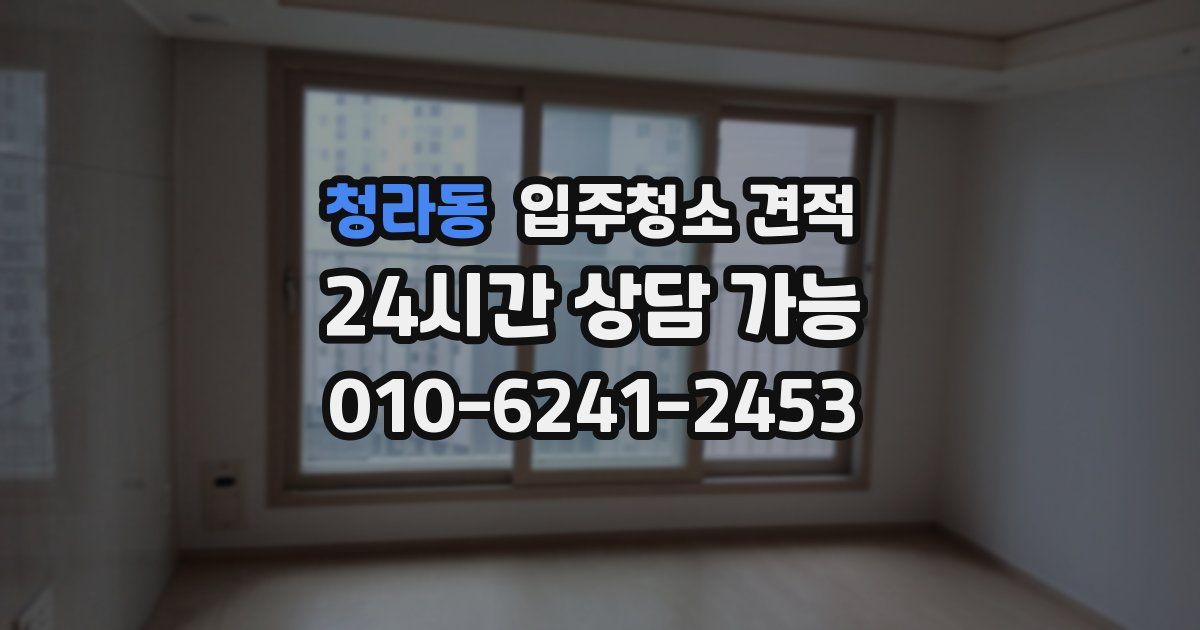 청라동 입주청소 견적