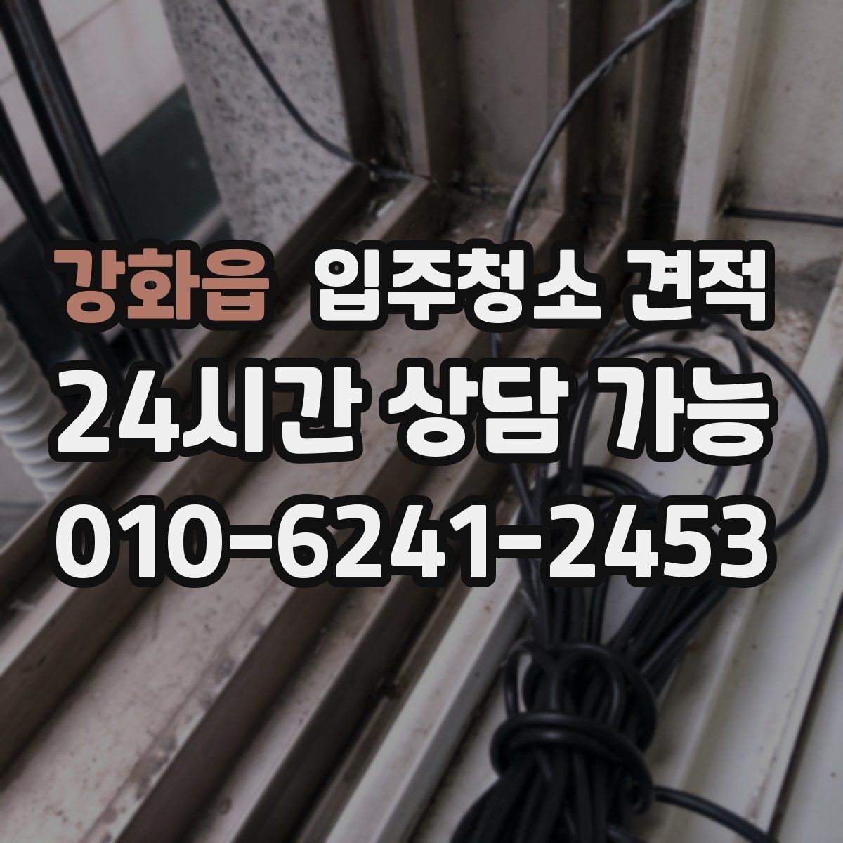 강화읍 입주청소 견적 확인 시 계약 전 점검할 내용