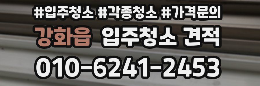 강화읍 입주청소 견적