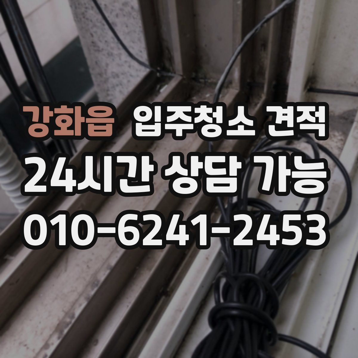 강화읍 입주청소 견적